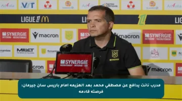 مدرب نانت يدافع عن مصطفى محمد بعد الهزيمة أمام باريس سان جيرمان: فرصته قادمة